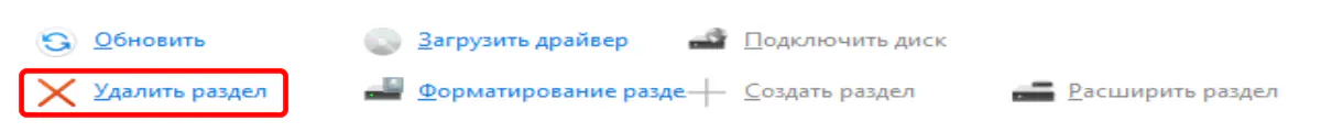 Кнопка удаления раздела